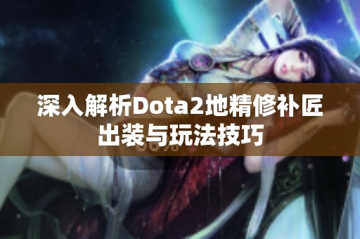 深入解析Dota2地精修补匠出装与玩法技巧