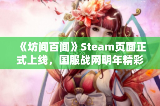 《坊间百闻》Steam页面正式上线，国服战网明年精彩发售