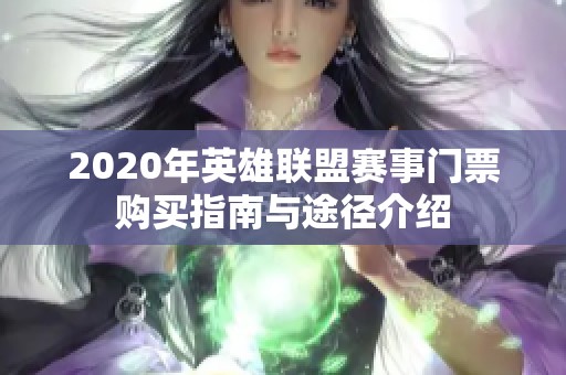 2020年英雄联盟赛事门票购买指南与途径介绍