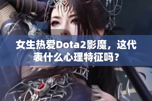 女生热爱Dota2影魔，这代表什么心理特征吗？