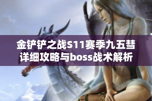 金铲铲之战S11赛季九五彗详细攻略与boss战术解析