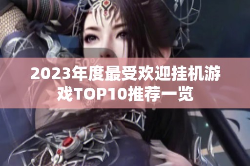 2023年度最受欢迎挂机游戏TOP10推荐一览