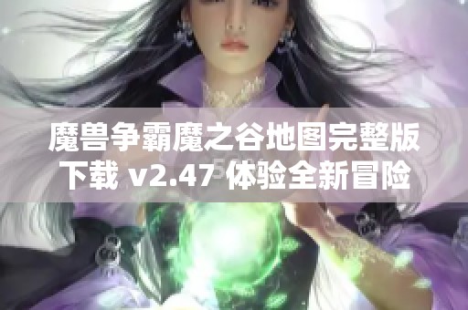 魔兽争霸魔之谷地图完整版下载 v2.47 体验全新冒险乐趣