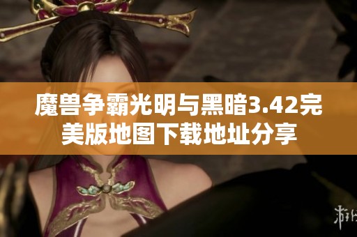 魔兽争霸光明与黑暗3.42完美版地图下载地址分享