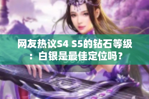 网友热议S4 S5的钻石等级：白银是最佳定位吗？