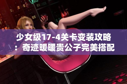 少女级17-4关卡变装攻略：奇迹暖暖贵公子完美搭配指南