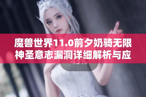 魔兽世界11.0前夕奶骑无限神圣意志漏洞详细解析与应对策略