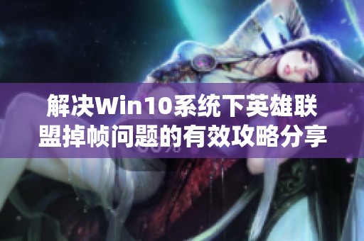 解决Win10系统下英雄联盟掉帧问题的有效攻略分享