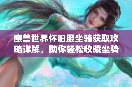 魔兽世界怀旧服坐骑获取攻略详解，助你轻松收藏坐骑！