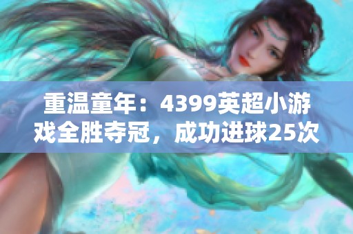 重温童年：4399英超小游戏全胜夺冠，成功进球25次的精彩挑战