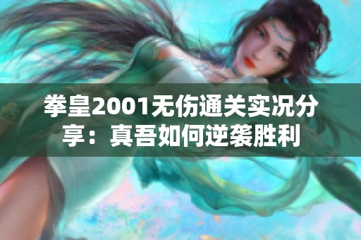 拳皇2001无伤通关实况分享：真吾如何逆袭胜利