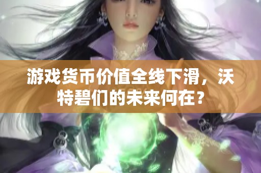 游戏货币价值全线下滑，沃特碧们的未来何在？