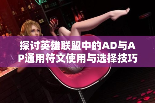 探讨英雄联盟中的AD与AP通用符文使用与选择技巧