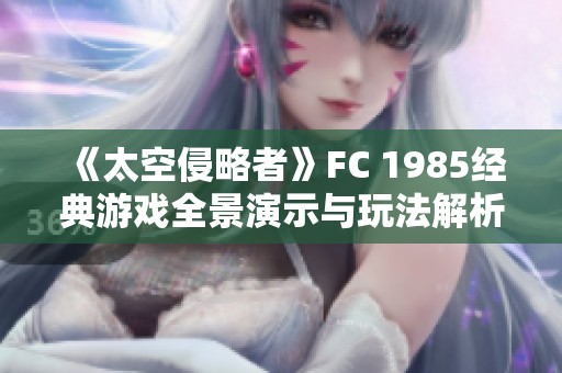 《太空侵略者》FC 1985经典游戏全景演示与玩法解析