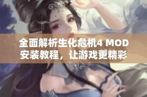 全面解析生化危机4 MOD安装教程，让游戏更精彩