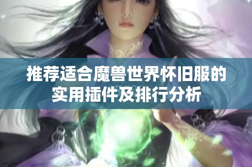 推荐适合魔兽世界怀旧服的实用插件及排行分析