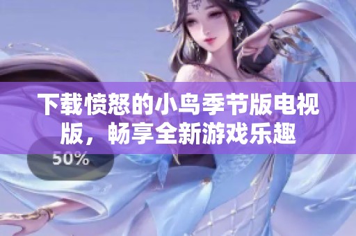 下载愤怒的小鸟季节版电视版，畅享全新游戏乐趣