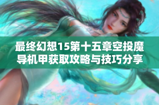 最终幻想15第十五章空投魔导机甲获取攻略与技巧分享