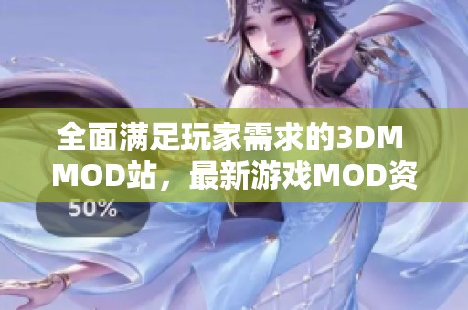 全面满足玩家需求的3DM MOD站，最新游戏MOD资源免费下载平台