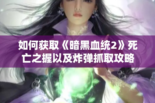 如何获取《暗黑血统2》死亡之握以及炸弹抓取攻略