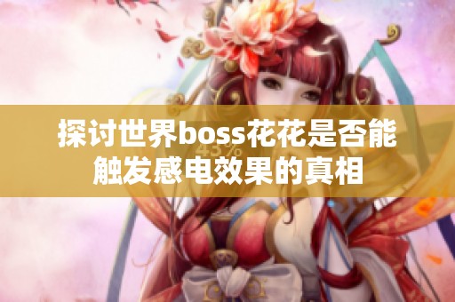 探讨世界boss花花是否能触发感电效果的真相