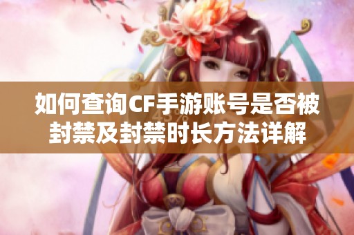 如何查询CF手游账号是否被封禁及封禁时长方法详解