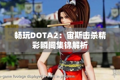 畅玩DOTA2：宙斯击杀精彩瞬间集锦解析