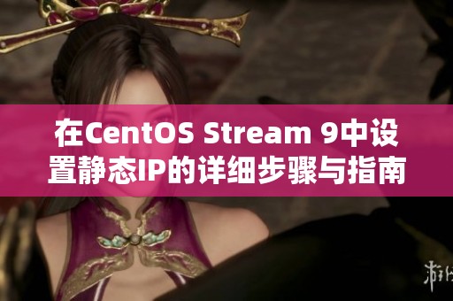 在CentOS Stream 9中设置静态IP的详细步骤与指南