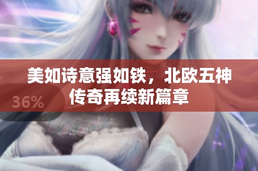 美如诗意强如铁，北欧五神传奇再续新篇章