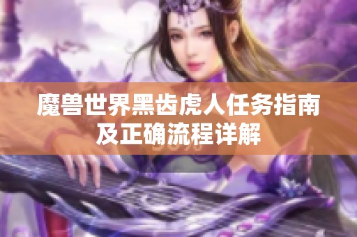 魔兽世界黑齿虎人任务指南及正确流程详解