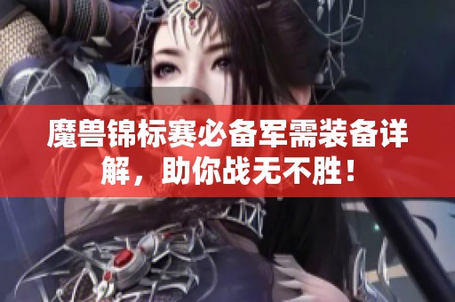 魔兽锦标赛必备军需装备详解，助你战无不胜！