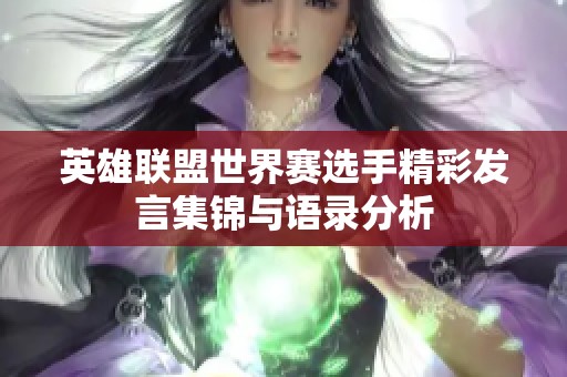 英雄联盟世界赛选手精彩发言集锦与语录分析