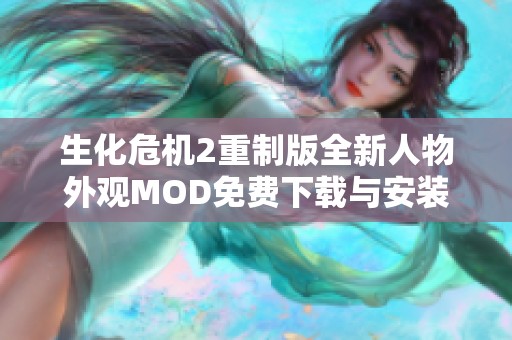 生化危机2重制版全新人物外观MOD免费下载与安装指南