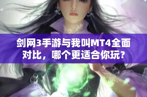 剑网3手游与我叫MT4全面对比，哪个更适合你玩？