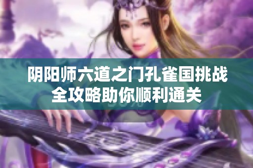 阴阳师六道之门孔雀国挑战全攻略助你顺利通关