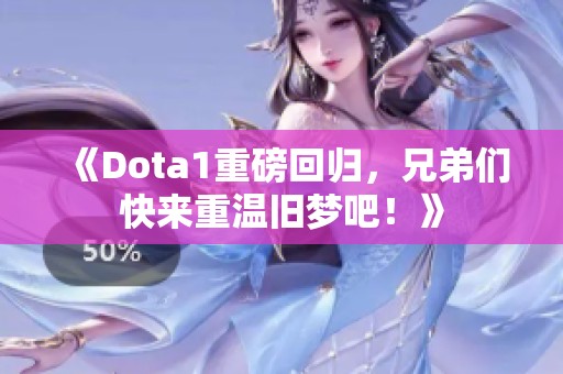 《Dota1重磅回归，兄弟们快来重温旧梦吧！》