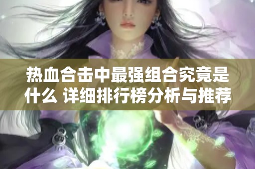 热血合击中最强组合究竟是什么 详细排行榜分析与推荐