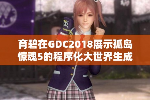 育碧在GDC2018展示孤岛惊魂5的程序化大世界生成技术