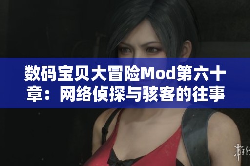 数码宝贝大冒险Mod第六十章：网络侦探与骇客的往事追忆