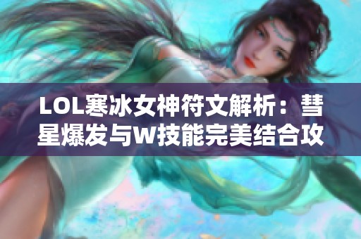 LOL寒冰女神符文解析：彗星爆发与W技能完美结合攻略