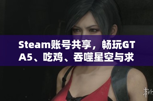 Steam账号共享，畅玩GTA5、吃鸡、吞噬星空与求生之路2等热门游戏