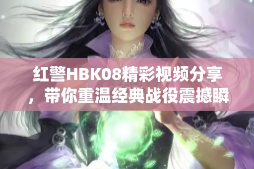 红警HBK08精彩视频分享，带你重温经典战役震撼瞬间