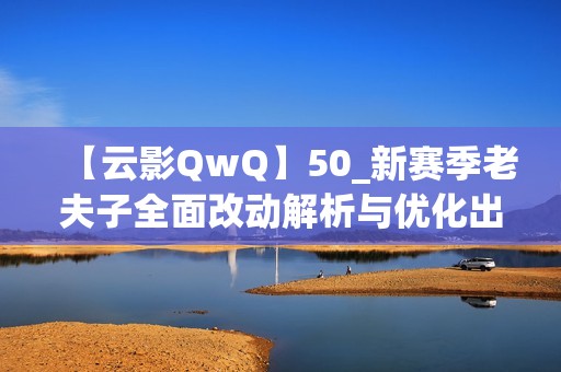 【云影QwQ】50_新赛季老夫子全面改动解析与优化出装铭文攻略