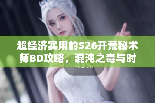 超经济实用的S26开荒秘术师BD攻略，混沌之毒与时尚小垃圾的完美结合