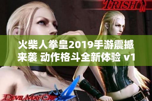 火柴人拳皇2019手游震撼来袭 动作格斗全新体验 v1.1.1 安卓版