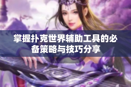 掌握扑克世界辅助工具的必备策略与技巧分享