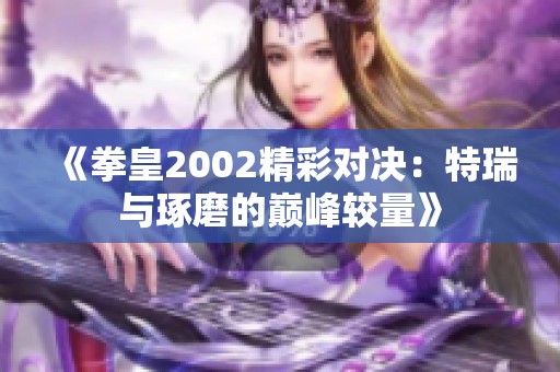 《拳皇2002精彩对决：特瑞与琢磨的巅峰较量》