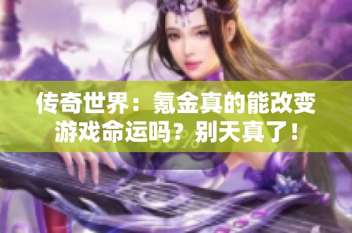 传奇世界：氪金真的能改变游戏命运吗？别天真了！