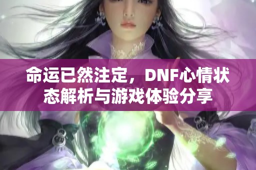 命运已然注定，DNF心情状态解析与游戏体验分享