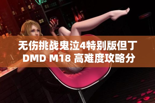 无伤挑战鬼泣4特别版但丁 DMD M18 高难度攻略分享